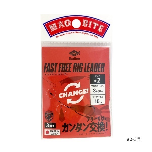 FAST FREE RIG LEADER 3本入(全長約15cm)(＃２－３号)